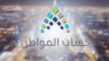 حساب المواطن استعلام