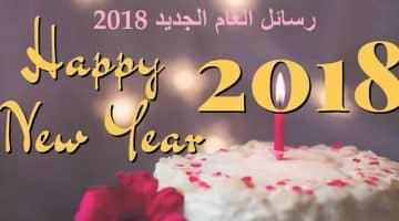 رسائل راس السنه 2018