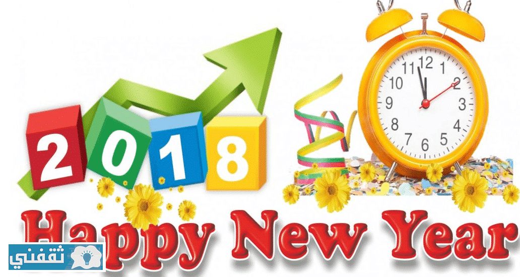 صور ورسائل تهنئة العام الجديد 2018