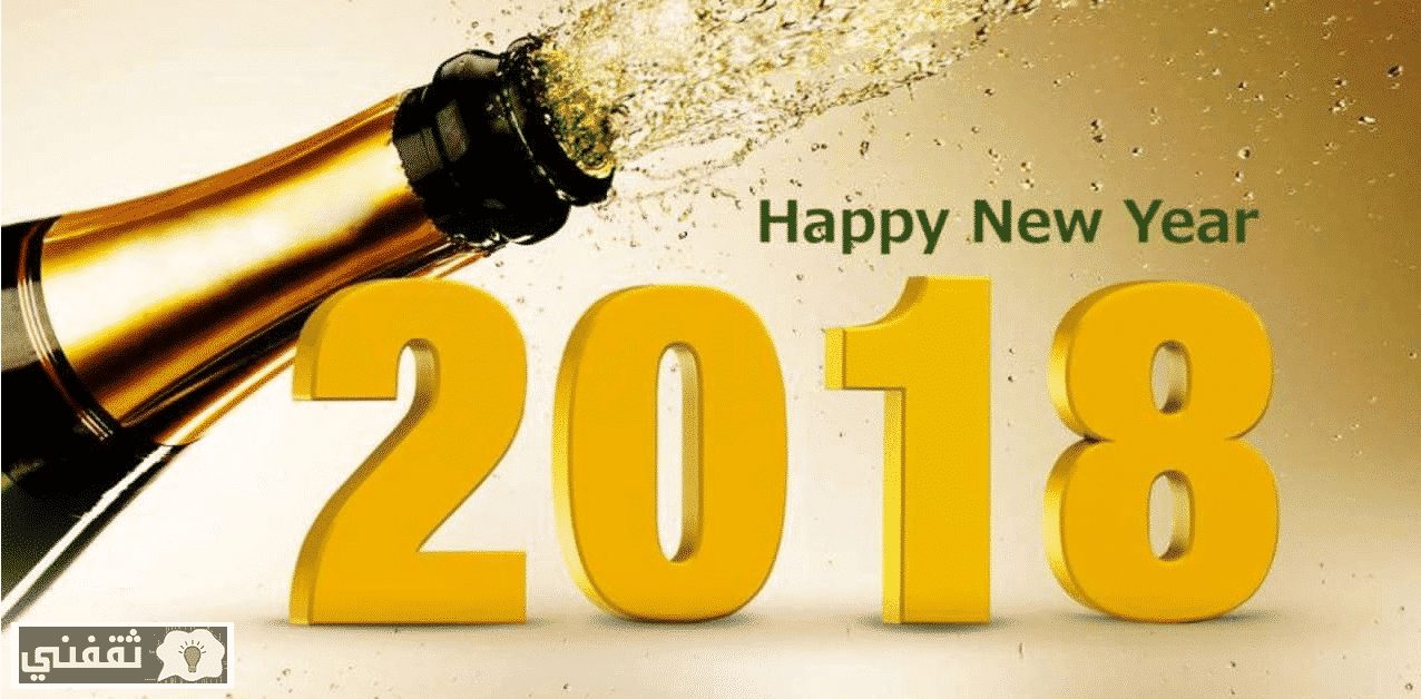 صور ورسائل تهنئة العام الجديد 2018