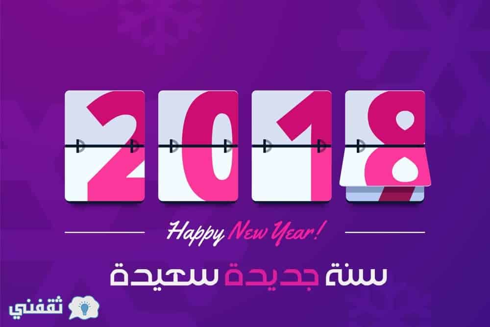 صور ورسائل تهنئة العام الجديد 2018
