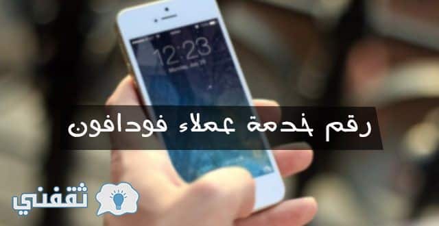 رقم خدمة عملاء فودافون مصر ” vodafone egypt ” المجاني