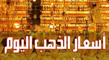 سعر الذهب اليوم