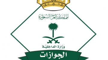 الجوازات السعودية