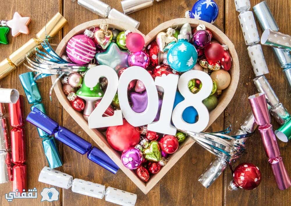 صور ورسائل تهنئة العام الجديد 2018