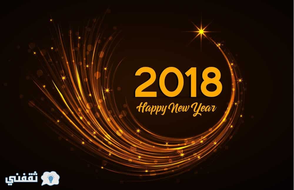 صور ورسائل تهنئة العام الجديد 2018