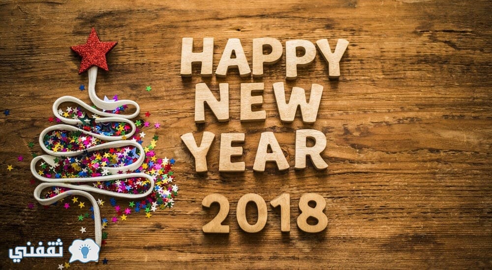 صور ورسائل تهنئة العام الجديد 2018