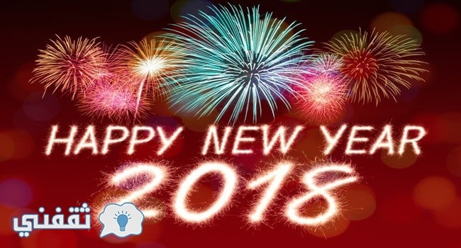 صور ورسائل تهنئة العام الجديد 2018