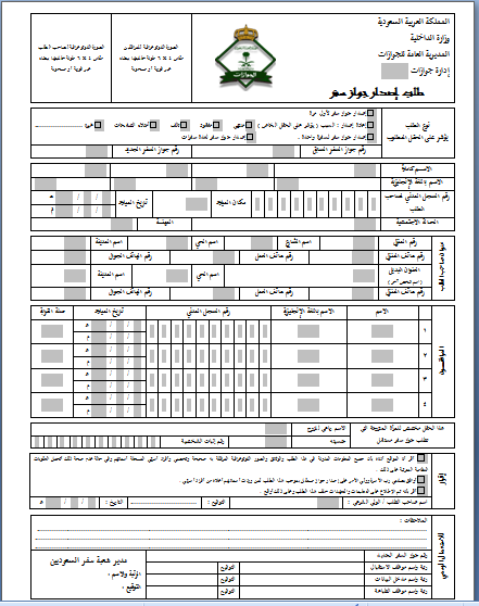 استخراج جواز سفر سعودي واستلامه
