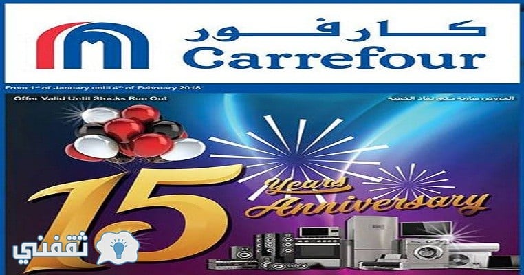 عروض كارفور اليوم
