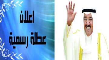 عطلة رسمية 4 أيام للمقيمين بالكويت