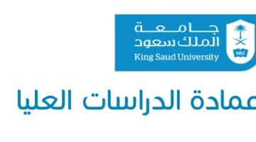 تقديم جامعة الملك سعود الدراسات العليا | شروط القبول والتسجيل