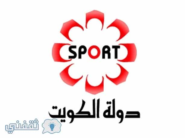 تردد قناة الکویت الریاضیة الجديد : اضبط تردد قناة كويت سبورت بلس Kuwait Sports Plus على النايل سات وعربسات