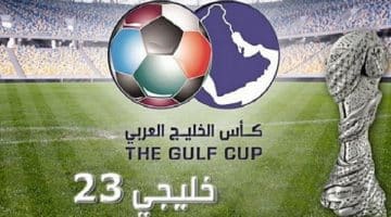 القنوات الناقلة لكاس الخليج: جدول مواعيد خليجي 23 لجميع المنتخبات