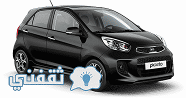 سيارة kia كيا picanto بيكانتو