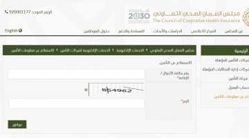 مجلس الضمان الصحي الاستعلام عن التامين الصحي