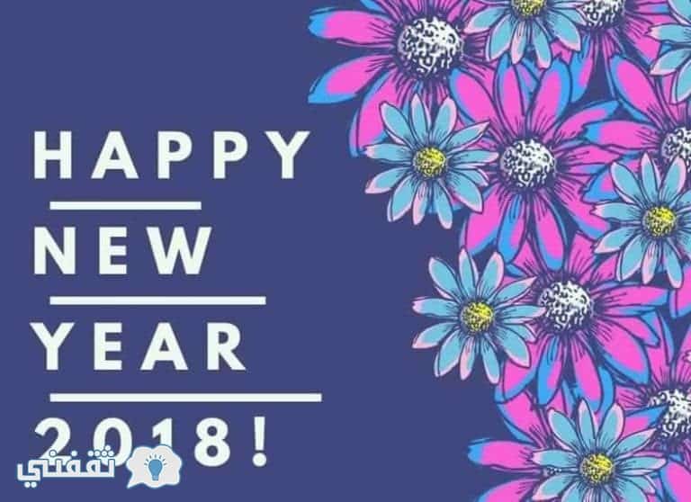 صور تحمل عبارات مكتوبة للتهنئة بالعام الجديد 2018