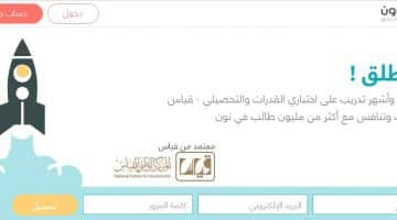 منصة نون التعليمية non.sa | مميزات موقع نون التعليمي لاختبارات قياس القدرات والتحصيلي