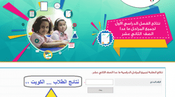 موقع وزارة التربية الكويت للاستعلام عن نتائج الطلاب الفصل الدراسي الأول 2017 موقع طالب