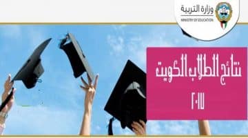 نتائج المرحلة المتوسطة والابتدائية الكويت 2018