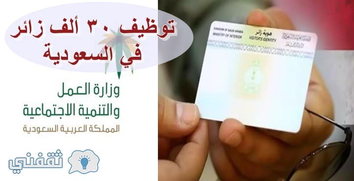 وزارة العمل تعلن توظيف 30 ألف زائر في السعودية