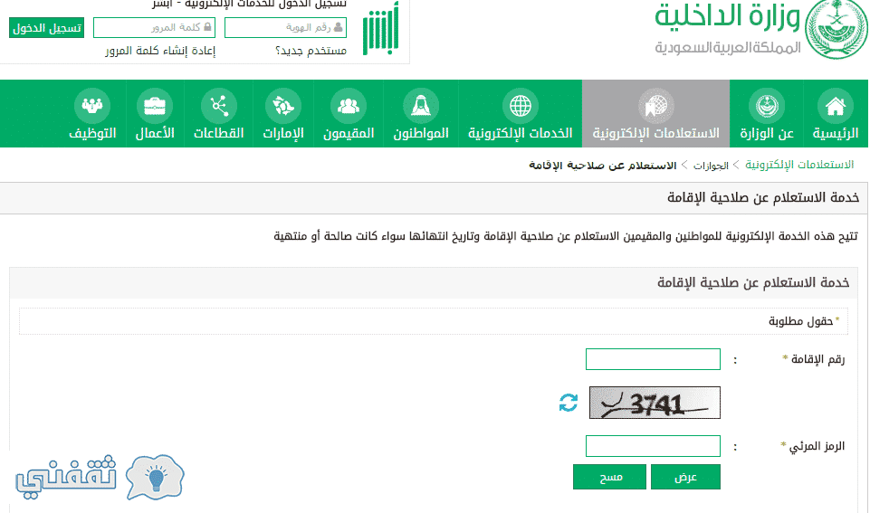 نتيجة بحث الصور عن خدمة الاستعلام عن صلاحية الاقامه ثقفنى