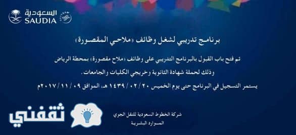 التسجيل في وظائف الخطوط السعودية 2018 شروط تقديم الخطوط الجوية وظيفة ملاح مقصورة ثقفني