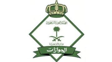 رابط التقديم في وظائف الجوازات السعودية