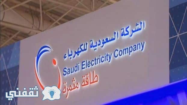 التسجيل في الشركة السعودية للكهرباء