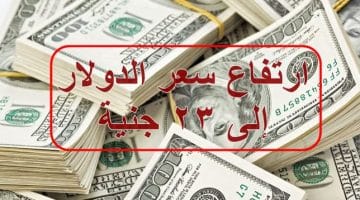 ارتفاع سعر الدولار