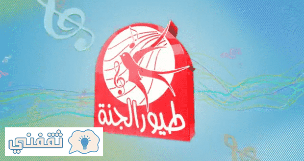 تردد قناة طيور الجنة