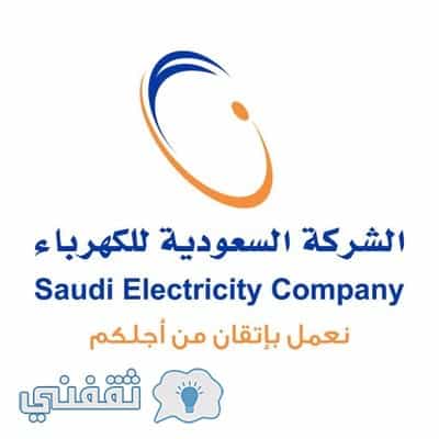 استعلام فاتورة الكهرباء السعودية 2018 بعد تطبيق التعريفة الجديدة عبر موقع شركة الكهرباء