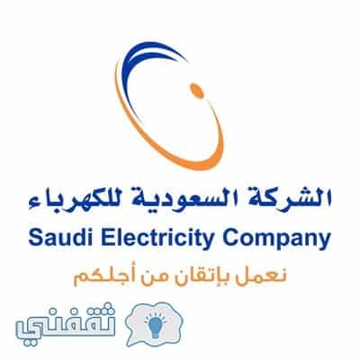 الاستعلام عن الفواتير الكهرباء
