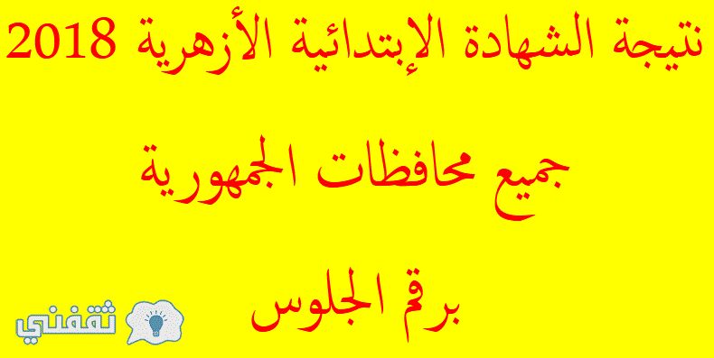 نتيجة الشهادة الإبتدائية الأزهرية