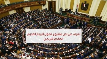 اقتراب اصدار قانو الإيجار القديم