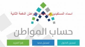 اسماء المستفيدين في حساب المواطن الدفعة الثانية