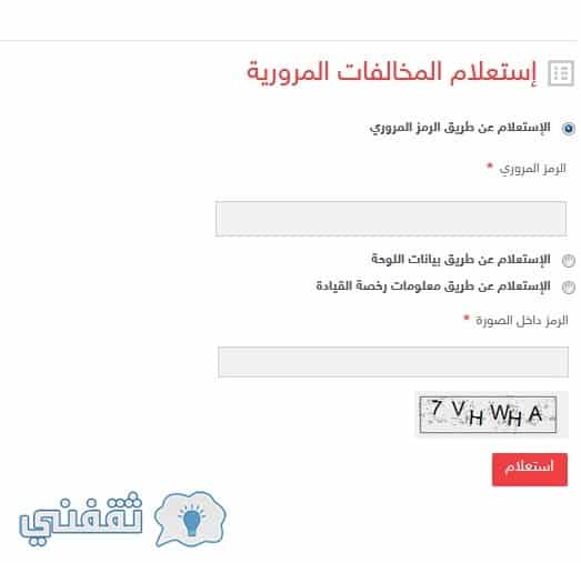 الاستعلام عن المخالفات المرورية