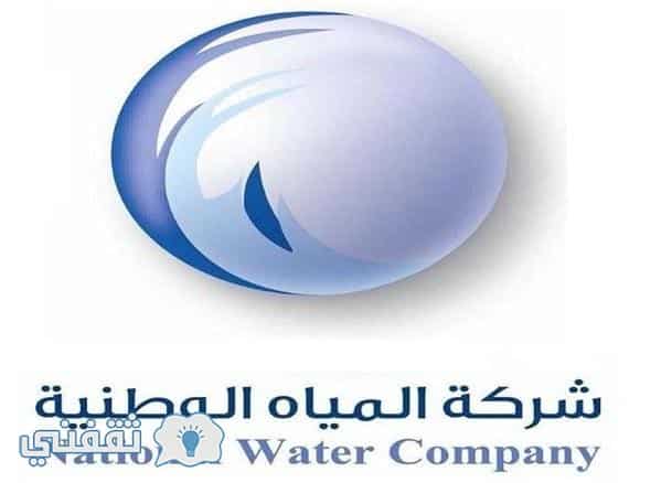 الاستعلام عن فاتورة المياه السعودية