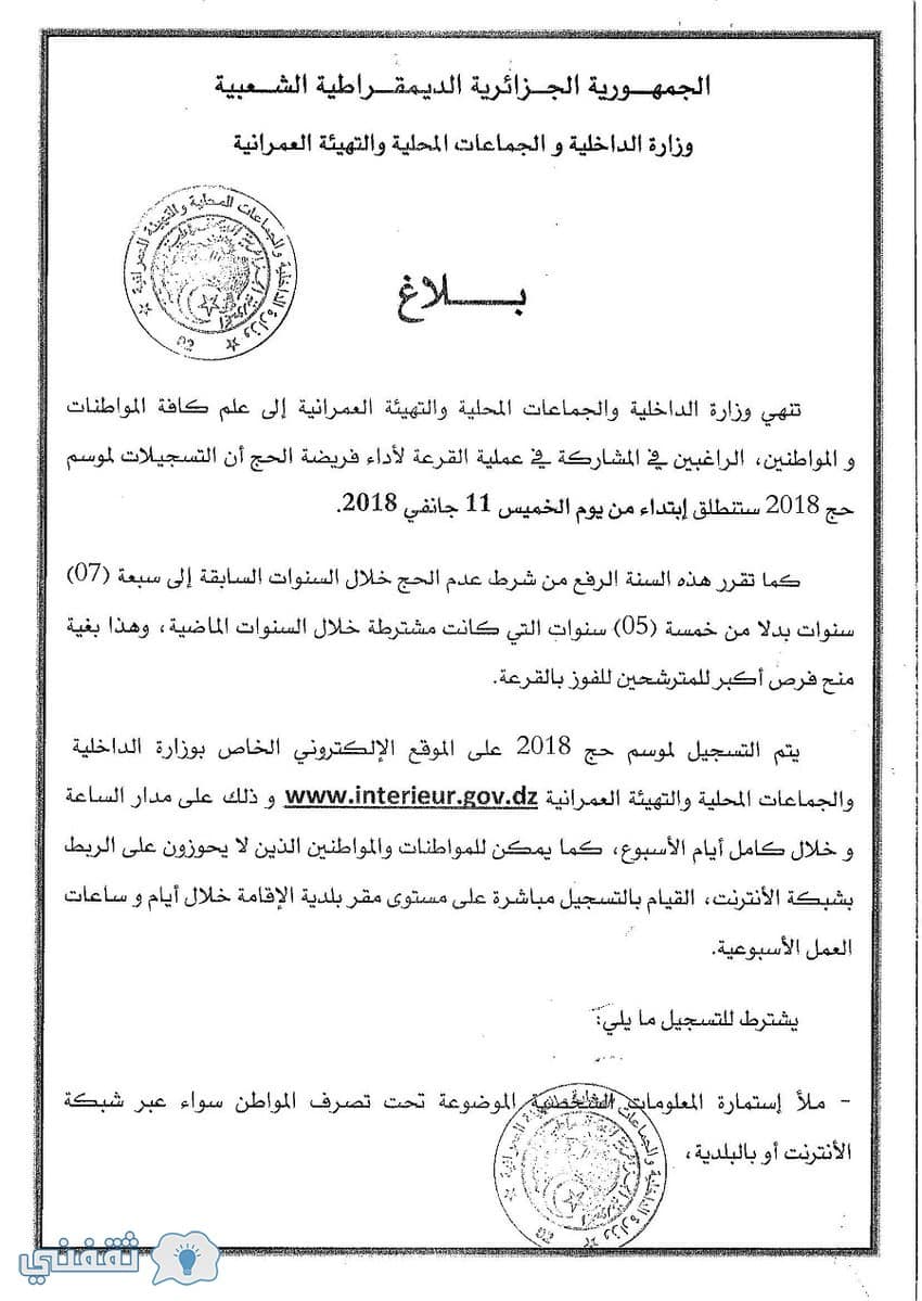 تسجيلات الحج الجزائر
