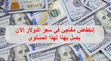 سعر الدولار