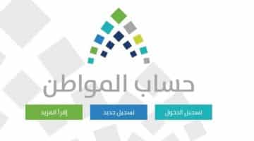 البوابة الالكترونية لحساب المواطن موقع حساب المواطن دخول حساب المواطن التسجيل في حساب المواطن الدفعة الثانية من حساب المواطن حساب المواطن تسجيل