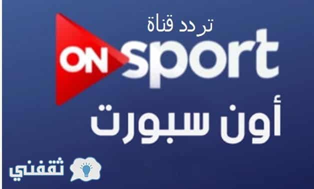 تردد قناة on sport اون سبورت hd