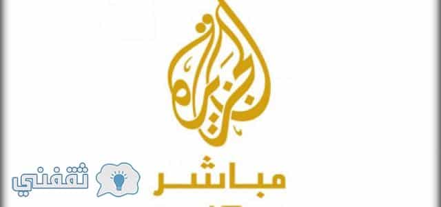 تردد قناة الجزيرة مباشر Al Jazeera Mubasher الجديد