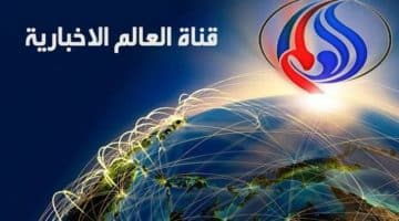 تردد قناة العالم الجديد