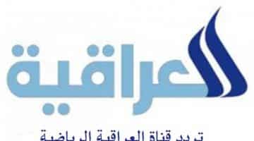 تردد قناة العراقية الرياضية