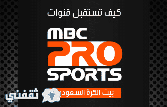تردد قناة ام بي سي برو سبورت mbc pro sport
