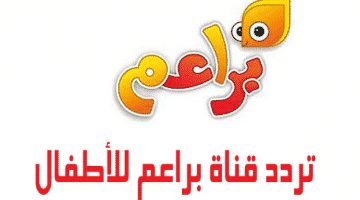 تردد قناة براعم الجديد