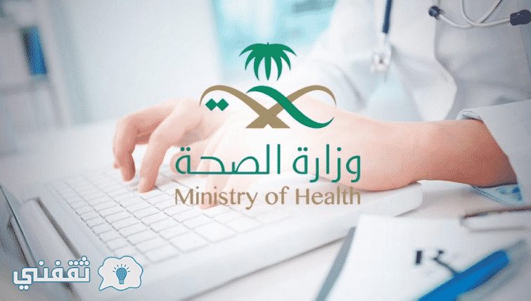تقديم وزارة الصحة التشغيل الذاتي 1439