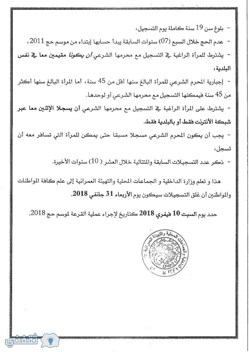 التسجيل في قرعة الحج بالجزائر
