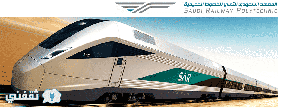 تقديم معهد سرب وظائف سار sar : رابط القبول والتسجيل المعهد السعودي التقني للخطوط الحديدية سار
